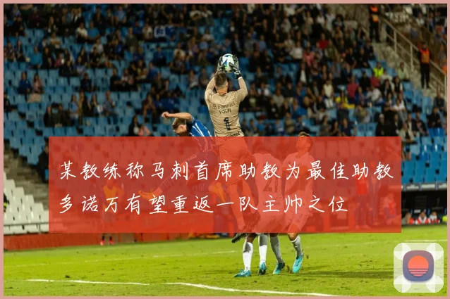 某教练称马刺首席助教为最佳助教多诺万有望重返一队主帅之位