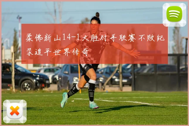 柔佛新山14-1大胜对手联赛不败纪录追平世界传奇
